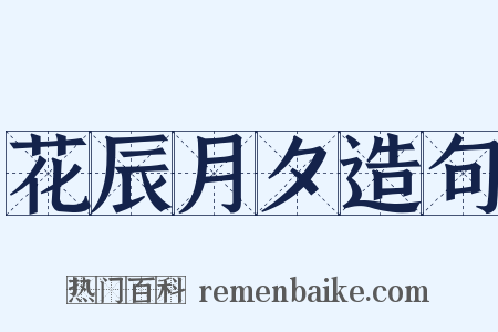 花辰月夕造句是什么意思的图片